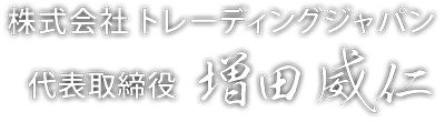 代表取締役 増田威仁